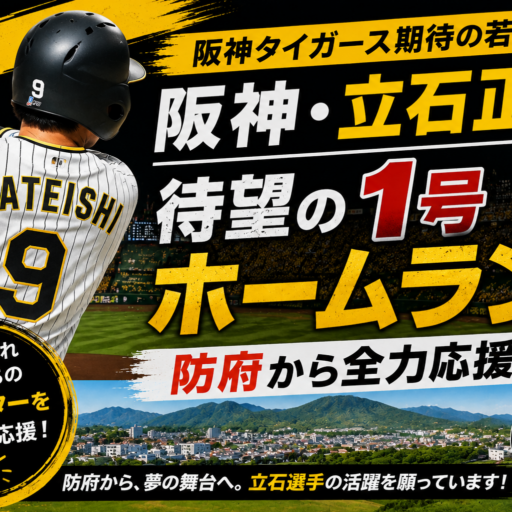 阪神・立石正広選手の2号ホームラン期待アイキャッチ画像